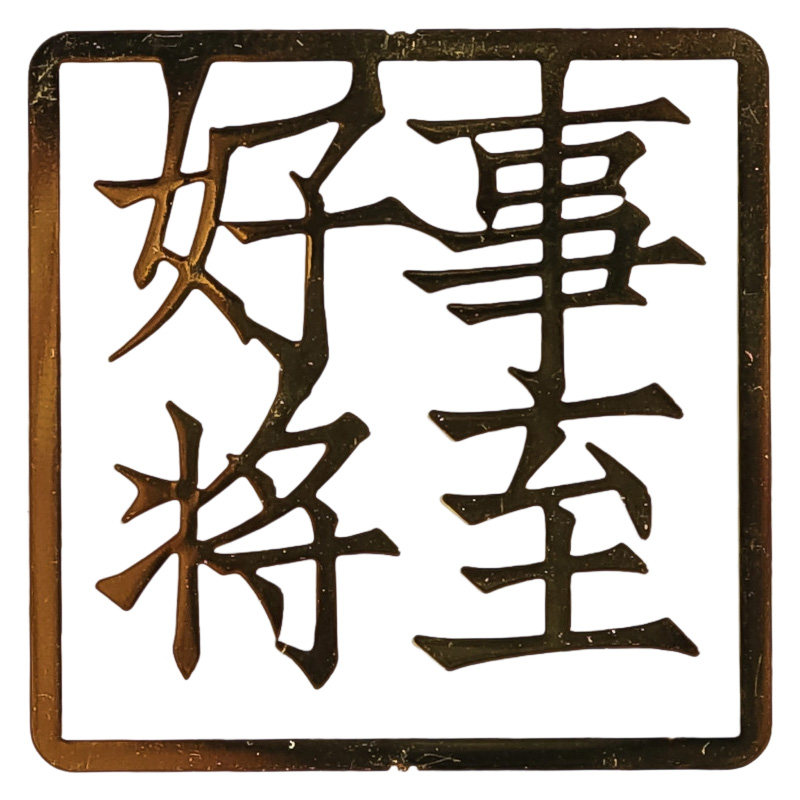 不负韶华古风镂空金属书签