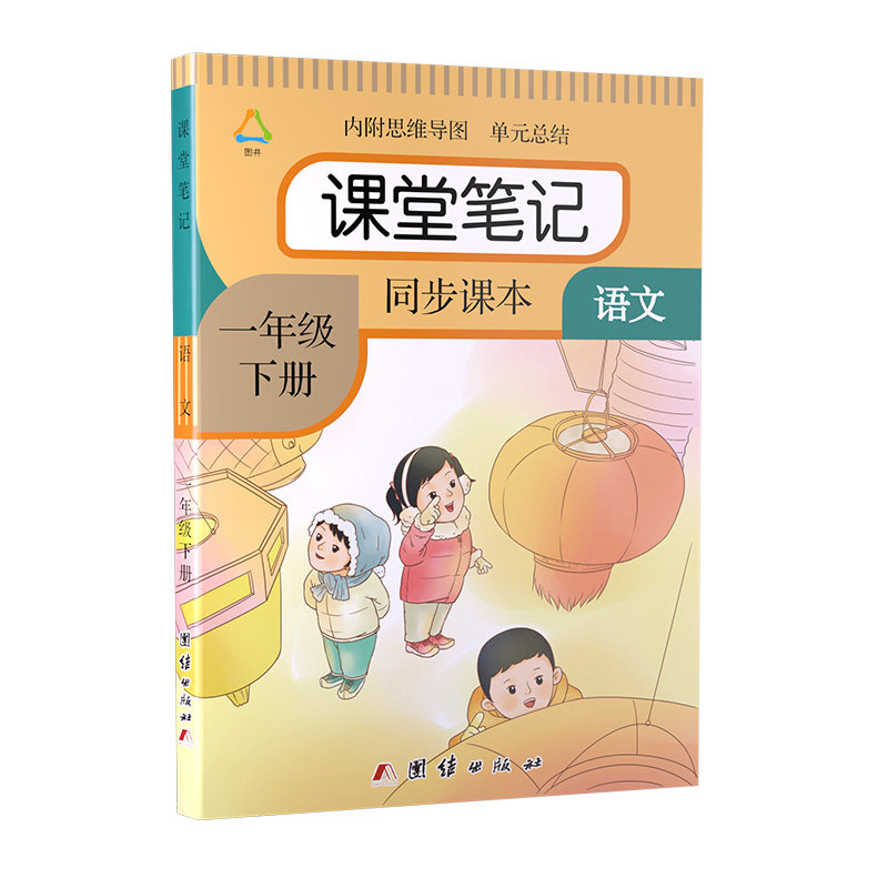 2026秋季新版一年级上册语文课堂笔记人教版部编版同步数学课本笔记教材小学生1年级下册苏教版北师大课本带答案原文讲解全解辅导