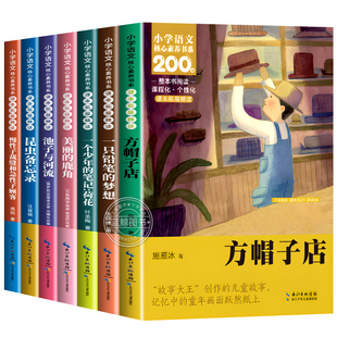 三年级下册必读课外书正版方帽子店一个少年的笔记荷花叶圣陶昆虫备忘录慢性子裁缝和急性子顾客一支铅笔的梦想小学生课外阅读书籍