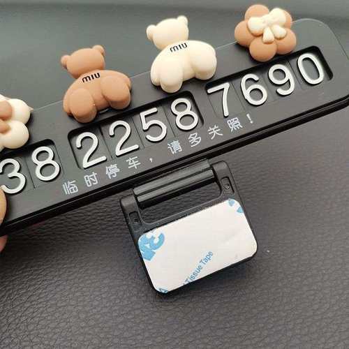 可爱卡通汽车移车挪车牌号码电话临时停数字女士摆件车车牌车载牌
