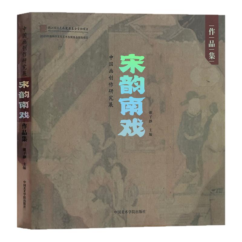 宋韵南戏中国画创作研究展作品集关良南戏人物画绘画设计临摹范本国画初学者基础入门教程温州戏曲传承演变发展转化艺术民俗文化