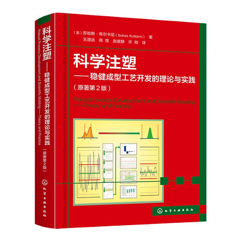 科学注塑 稳健成型工艺开发的理论与实践 原著第2版 聚合物性能 科学注塑步骤方法 科学注塑工艺开发指南 注塑成型工艺开发参考书
