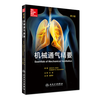 机械通气精要第3三版翻译版美迪恩赫斯原著机械通气学呼吸治疗教程内科学实用儿科临床主治住院医师参考工具书电子版技术ecmo书籍