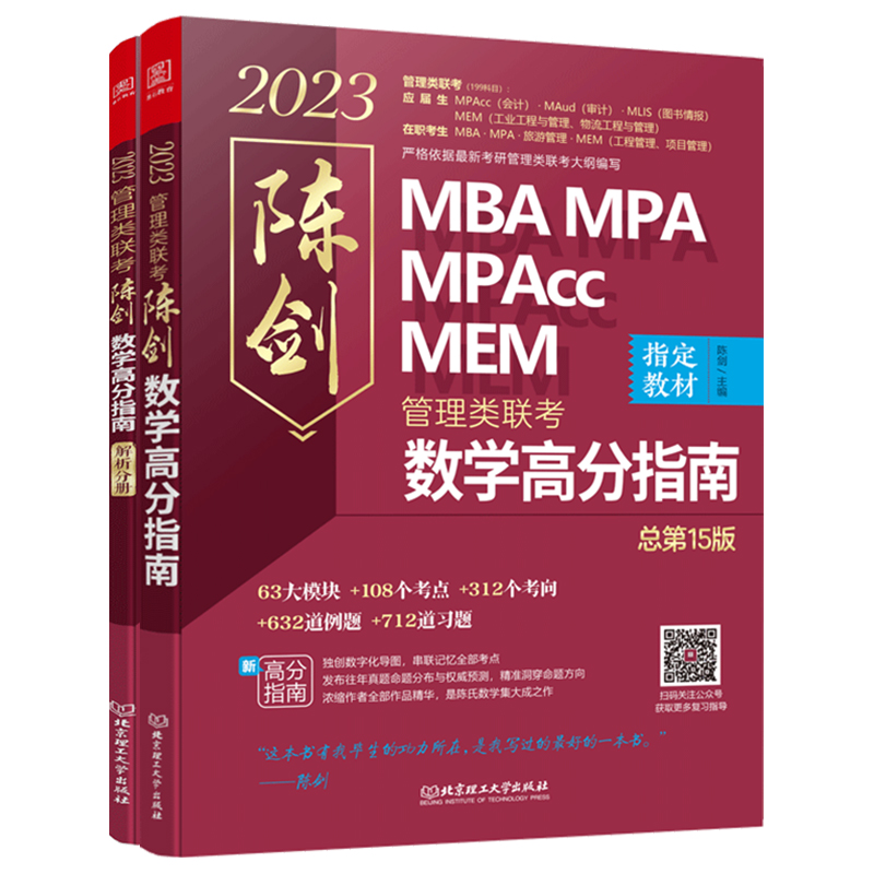 现货陈剑数学高分指南 2025管理类联考199综合能力MBaMPAcc 25管综教材考点讲解教材搭朱曦赵鑫全老吕精点分册