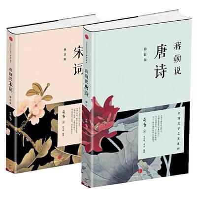 蒋勋说唐诗宋词修订版文学图书