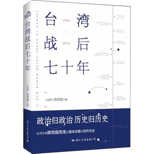 【现货正版】台湾战后七十年 陈世昌 真实还原70年的历史 历史小说 台湾战争台湾历史书籍中国史中国通史读懂台湾战争简史历史书
