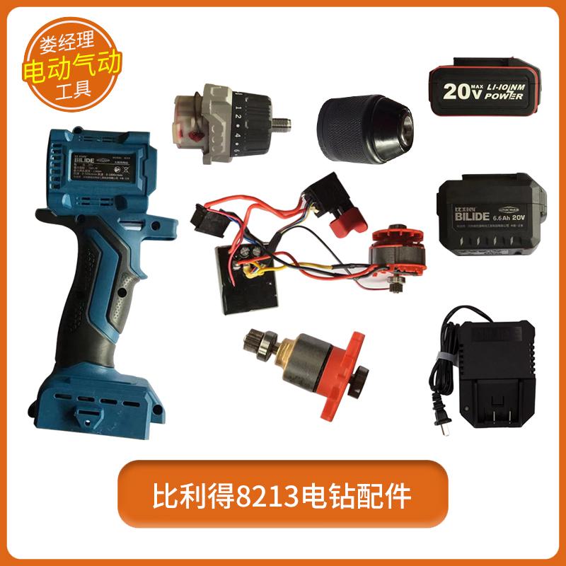比利得电动工具8213配件无刷充电手钻家用无线大功率配件