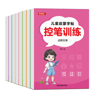 儿童点阵控笔训练字帖小学生一年级专用偏旁部首笔画笔顺数字练习册幼儿园小班中班大班每日一练初学者入门幼升小衔接全套描红本