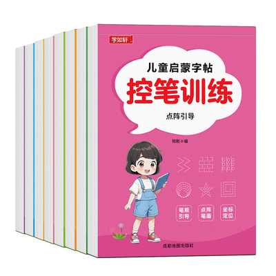 儿童点阵控笔训练字帖