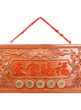 天官赐福牌匾真桃木挂件木雕大门五帝钱天宫门贴门对门牌家居摆件