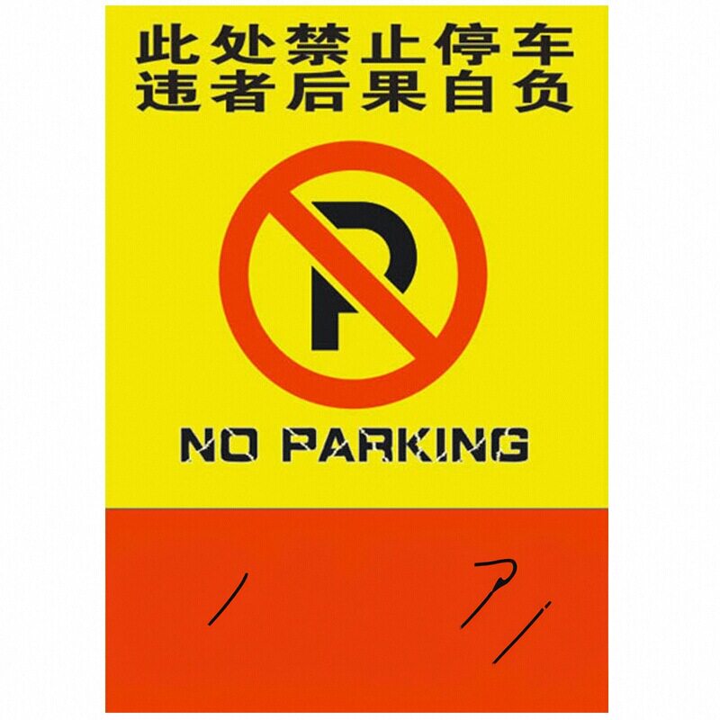易碎违停警告贴纸乱停车惩罚神器