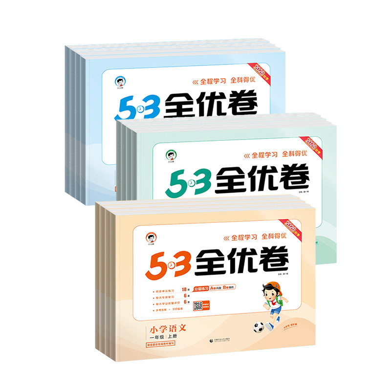 2026秋53全优卷小学全套专项训练