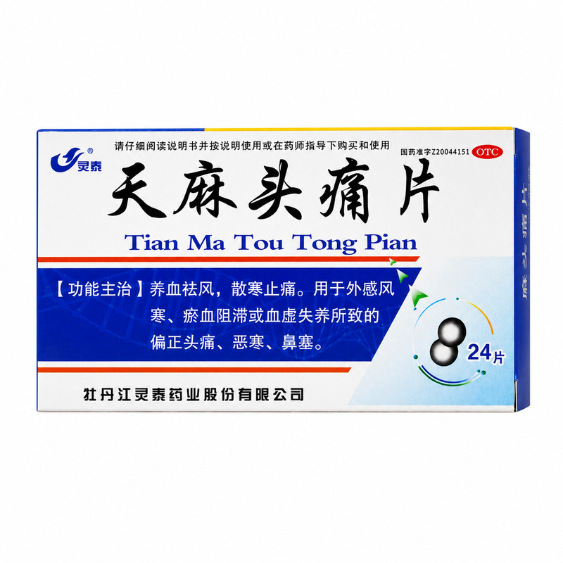 灵泰天麻头痛片24片养血祛风散寒止痛偏正头痛恶寒鼻塞不适正品