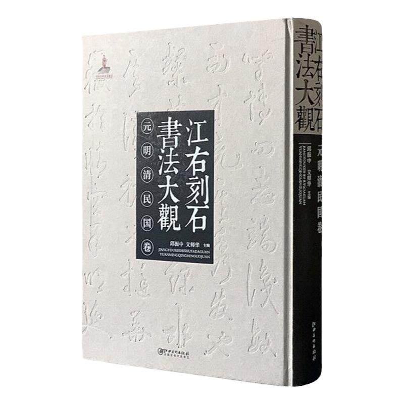 江右刻石书法元明清民国卷教程
