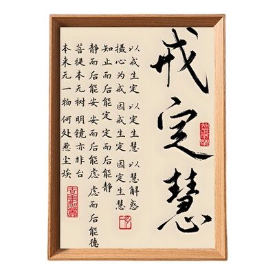 戒定慧书法相框字画书房茶室禅房