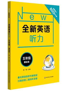 全新英语听力年级基础上册