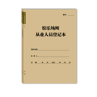 娱乐场所从业人员登记本休闲场所工作人员员工详细信息记录簿通用