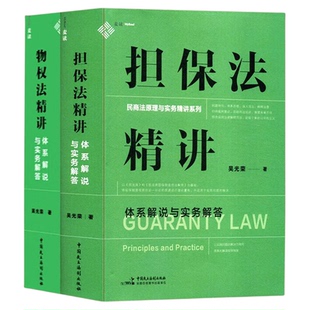2本套 麦读2023新书 担保法精讲+物权法精讲 体系解说与实务解答 吴光荣 民商法原理与实务精讲 担保制度 物权制度 民主法制出版