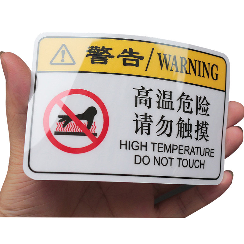 当心高温标识贴当心夹手注意安全禁止打开此门当心触电激光辐射贴