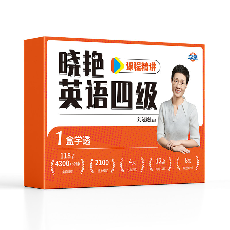 【备考2026年12月】刘晓艳四级六级保姆套装保命班刘晓燕快刷提分卷真题带刷营速成网课程急救班就这样过英语四六级考试单词听力
