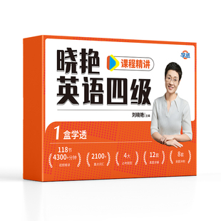 【备考2026年12月】刘晓艳四级六级保姆套装保命班刘晓燕快刷提分卷真题带刷营速成网课程急救班就这样过英语四六级考试单词听力