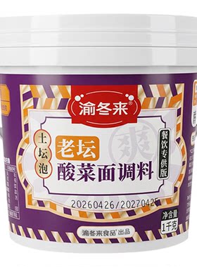 渝冬来老坛酸菜面调料1kg