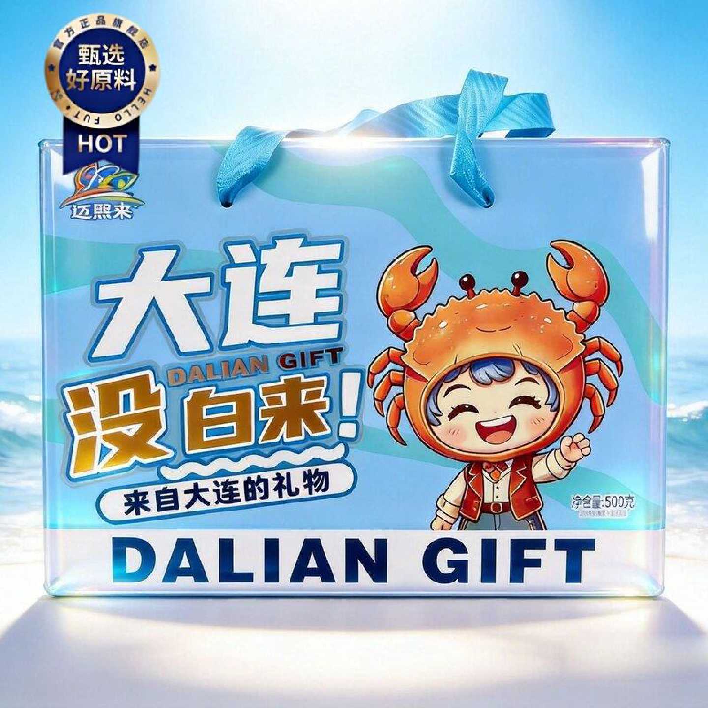 迈熙来大连礼物特产伴手礼礼盒鱿鱼丝烤鱼片即食海洋零食旅游送礼