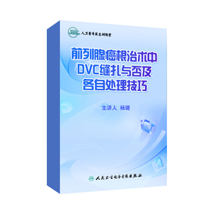 【泌尿外科微课】前列腺ai根治术中DVC缝扎与否各自处理技巧杨璐