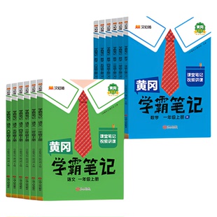 汉知简2026春新版黄冈学霸笔记新版课堂笔记老师推荐语文上册一二三四五六年级数学英语人教版青岛北师苏教预习教材全解黄岗下册