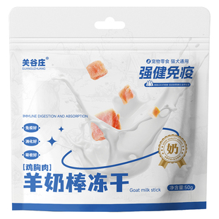 关谷庄宠物零食冻干鸡胸羊奶棒奶酪棒猫咪幼犬磨牙棒训练奖励零食