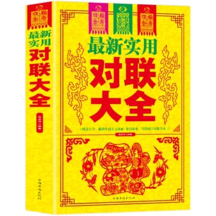 实用对联大全 中华对联大全集 基本知识 用字技巧 写作方法民间文学 中国对联入门引导书及收藏 书法练字帖 楹联春联对联书籍
