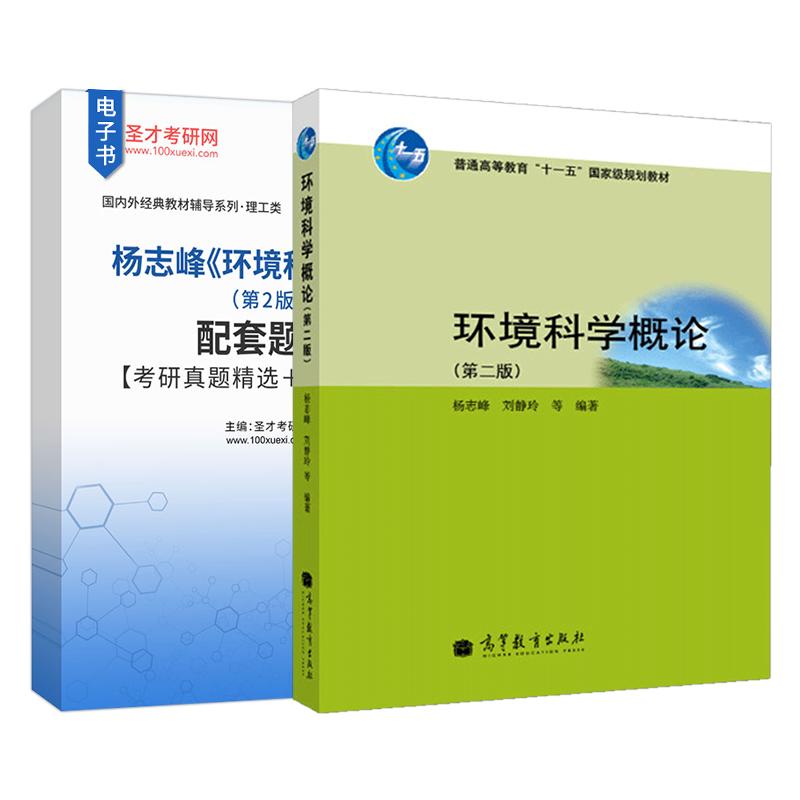 环境科学概论 杨志峰 第2版 环境科学概况教程理论技术方法 配套题库考研真题精选章节题库圣才考研