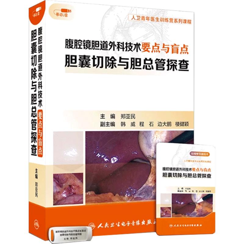 【优盘】腹腔镜胆道外科技术要点与盲点:胆囊切除与胆总管探查