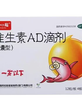【娃の福】维生素AD滴剂500IU1500IU*48粒/盒