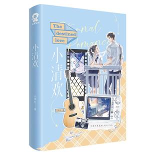 西西弗书店  小清欢专享特别封面版 云拿月经典口碑代表作 新增出版番外《似此星辰非昨夜》《晓看天色暮看云》随书附赠多重赠品