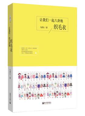 让我们一起八卦地织毛衣  成长和治愈系书籍真实又感动的生活片断 马普尔星期二晚间俱乐部新世界出