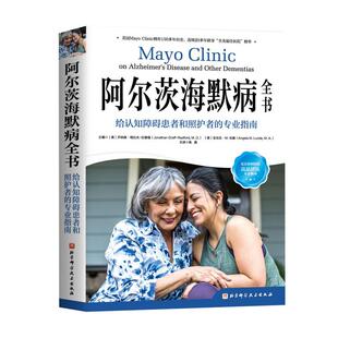 【央视网】阿尔茨海默病全书 给认知障碍患者和照护者的专业指南 阿兹海默症书 阿尔茨海默病 陪护手记和百问老年痴呆症照护书籍BJ