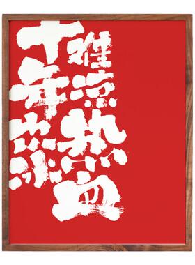 国潮书法中国风字画新中式