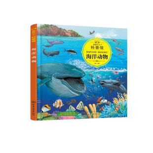 童眼识天下科普馆海洋动物趣味百科大揭秘儿童百问百答科学启蒙书