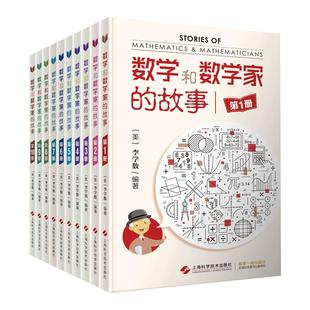 数学和数学家的故事套装 李学数编著 科学家普及初中高学生数学课外阅读书籍数学生活/数学乐园 上海科学技术出版社