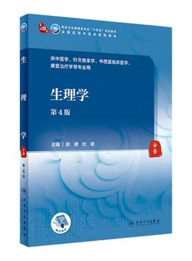 生理学（第4版）人民卫生出版社