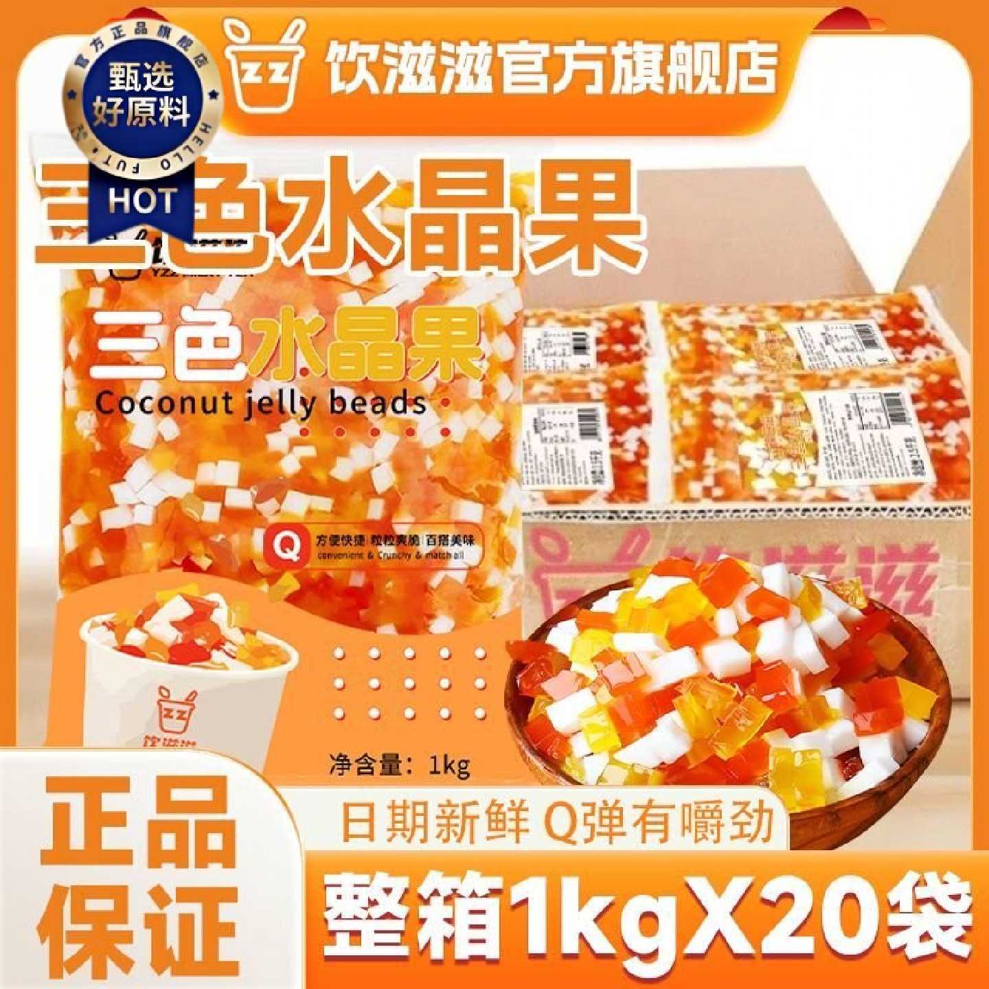 饮滋滋整箱三色水晶果彩色椰果粒蒟蒻果冻奶茶店专用原料冰粉配料