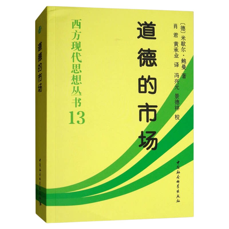 道德的市场 米歇尔·鲍曼 西方现代思想丛书 |总主编:冯隆灏|译者:肖君//黄承业 外国哲学 中国社会科学出版社