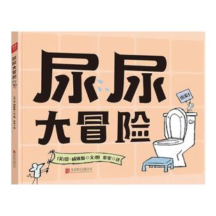 当当正版图书尿尿大冒险企鹅的烦心事春天的故事凯迪克奖大师作品幼儿童好习惯养成精装绘本生活常识启蒙男女孩拉粑粑便便会上厕所