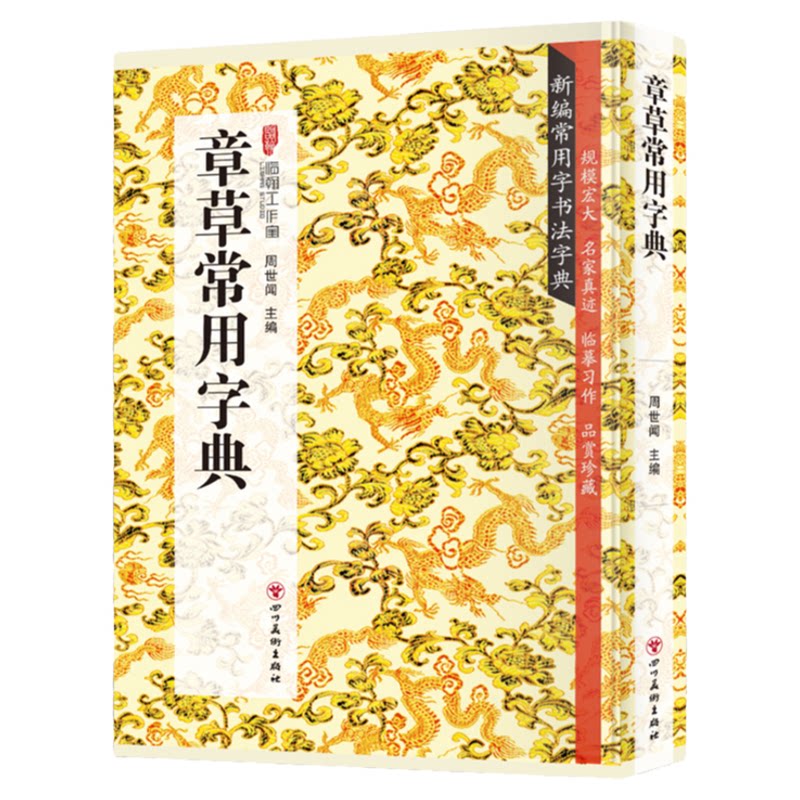 章草常用字典 书法类知识读物 章草书法鉴赏解析书籍 书法字帖