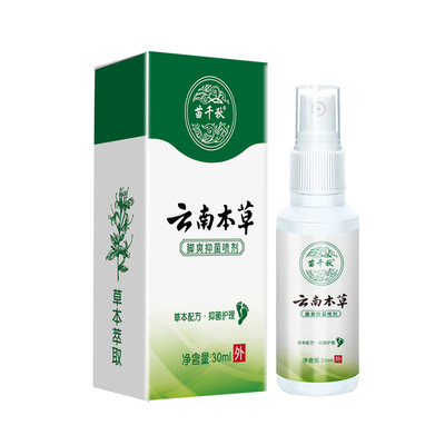 苗千秋云南本草30ml脚气抑菌喷剂