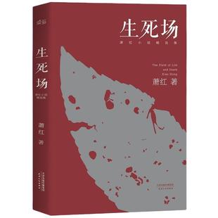 生死场:萧红小说精选集(2018版,从成名作到遗作,12部中短篇经典串起萧红瑰丽奇绝的一生。按1935年容