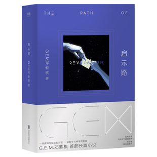 官方正版《启示路》 G.E.M. 邓紫棋首部长篇科幻小说 简体版