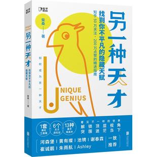 【旗舰店】另一种天才：找到你不平凡的隐藏天赋 北京联合出版河森堡黄有璨池骋谢春霖推荐阅读知乎高赞推荐B站当当畅销书