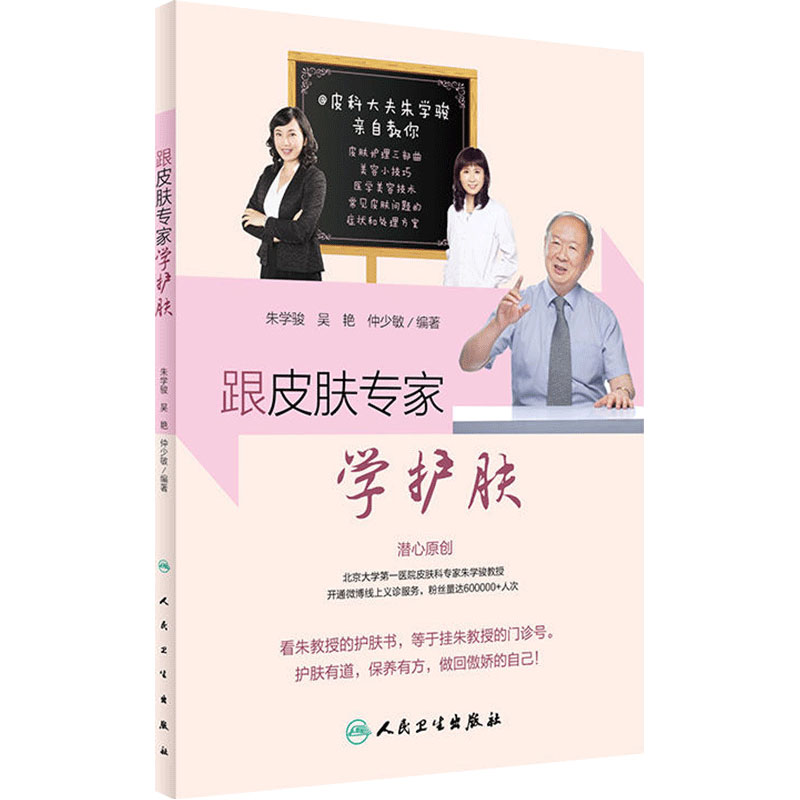 跟皮肤专家学护肤 朱学骏 吴艳 仲少敏编著 人民卫生出版社 美容科普书 皮肤保养指南 关于美容护肤的书 9787117236386